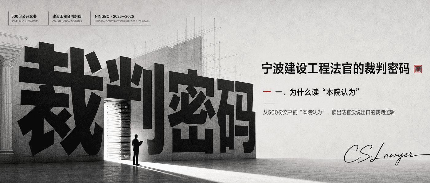 宁波建设工程法官的裁判密码封面图