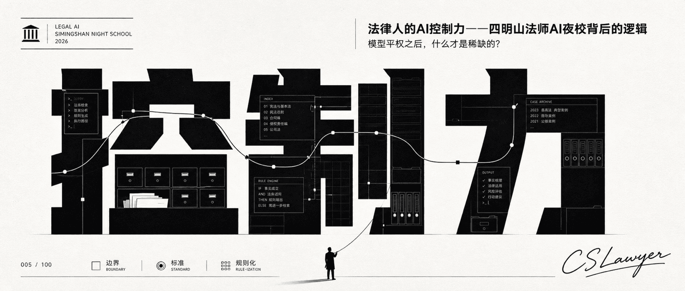 法律人的AI控制力——四明山法师AI夜校背后的逻辑封面图