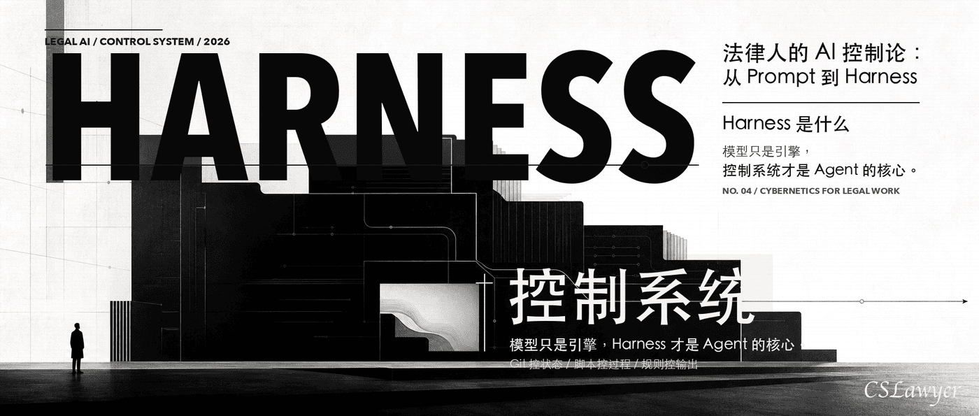 法律人的 AI 控制论：从 Prompt 到 Harness封面图