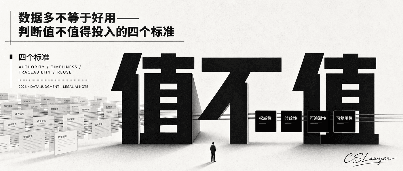 数据多不等于好用——判断值不值得投入的四个标准封面图