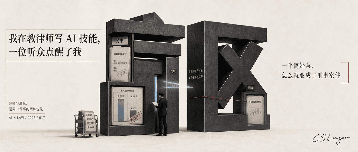 我在教律师写 AI 技能，一位听众点醒了我封面图