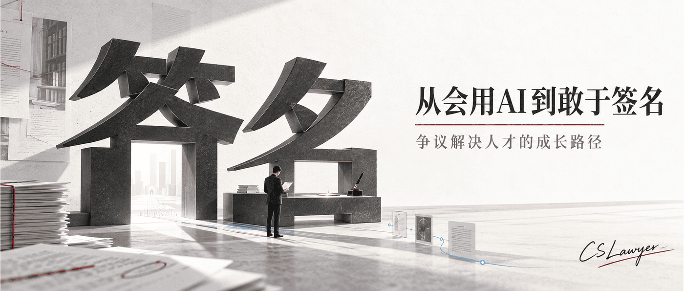 从会用AI到敢于签名：争议解决人才的成长路径封面图