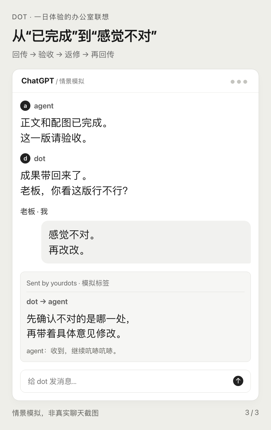 模拟图3：老板负责否定，dot负责协调返修；情景模拟，非真实聊天截图